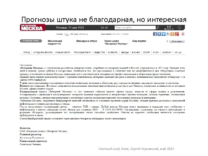 Прогнозы штука не благодарная, но интересная Газетный клуб, Киев, Сергей Чернявский, май 2013 