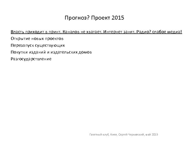 Прогноз? Проект 2015 Власть приходит в принт. Каналов не хватает. Интернет занят. Радио? слабое