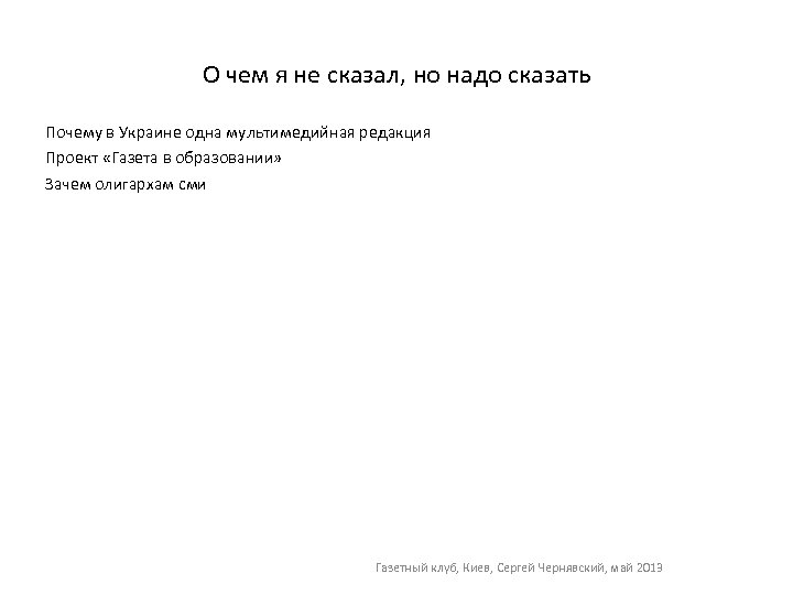 О чем я не сказал, но надо сказать Почему в Украине одна мультимедийная редакция