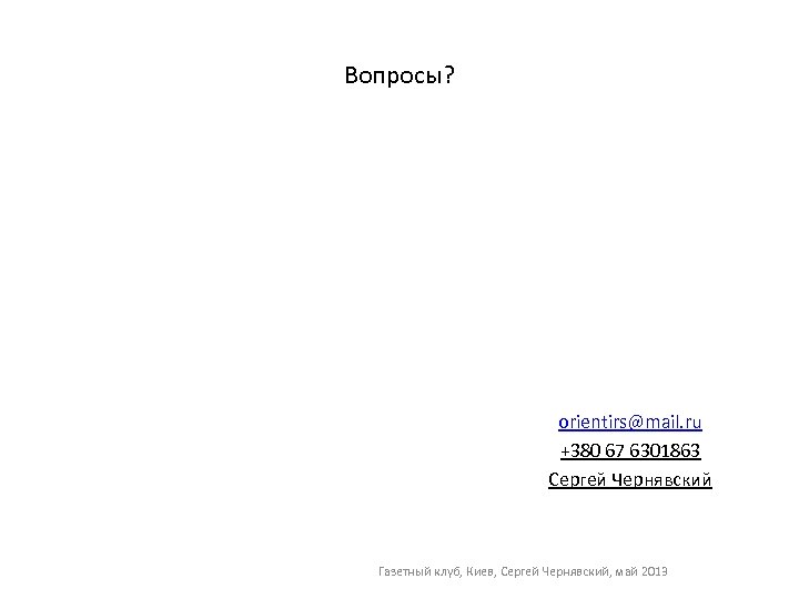 Вопросы? orientirs@mail. ru +380 67 6301863 Сергей Чернявский Газетный клуб, Киев, Сергей Чернявский, май