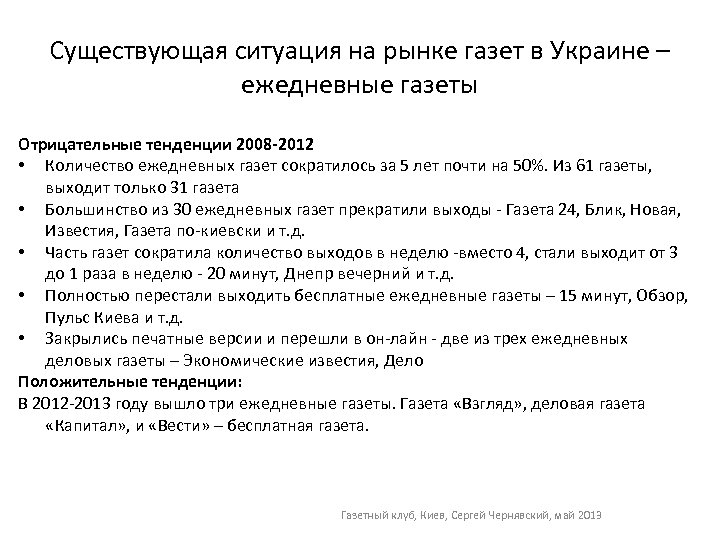 Существующая ситуация на рынке газет в Украине – ежедневные газеты Отрицательные тенденции 2008 -2012