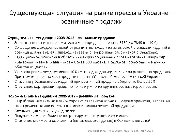 Существующая ситуация на рынке прессы в Украине – розничные продажи Отрицательные тенденции 2008 -2012
