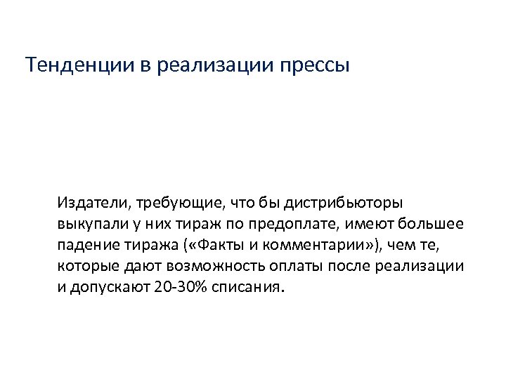 Тенденции в реализации прессы Издатели, требующие, что бы дистрибьюторы выкупали у них тираж по