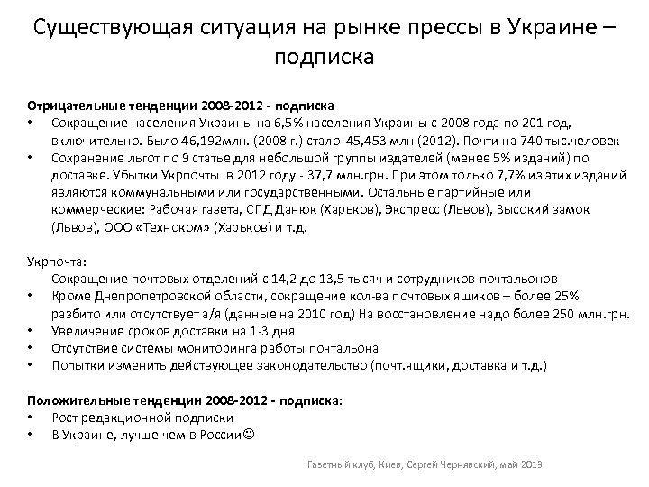 Существующая ситуация на рынке прессы в Украине – подписка Отрицательные тенденции 2008 -2012 -