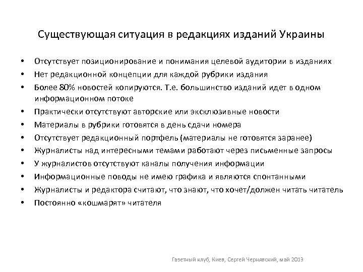 Существующая ситуация в редакциях изданий Украины • • • Отсутствует позиционирование и понимания целевой