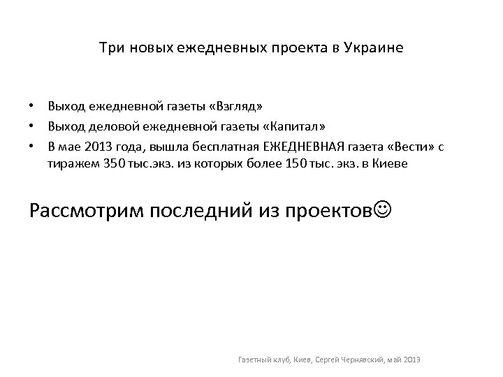 Три новых ежедневных проекта в Украине • Выход ежедневной газеты «Взгляд» • Выход деловой