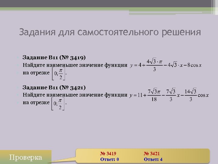 Задания для самостоятельного решения • Задание B 11 (№ 3419) • Найдите наименьшее значение