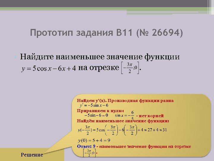 Прототип задания B 11 (№ 26694) • Найдите наименьшее значение функции на отрезке .