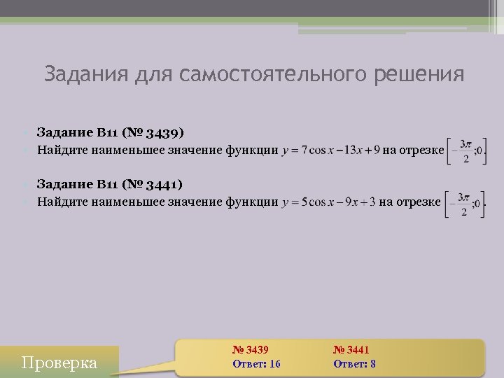 Задания для самостоятельного решения • Задание B 11 (№ 3439) • Найдите наименьшее значение