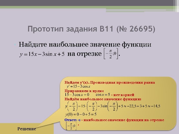 Прототип задания B 11 (№ 26695) • Найдите наибольшее значение функции на отрезке .