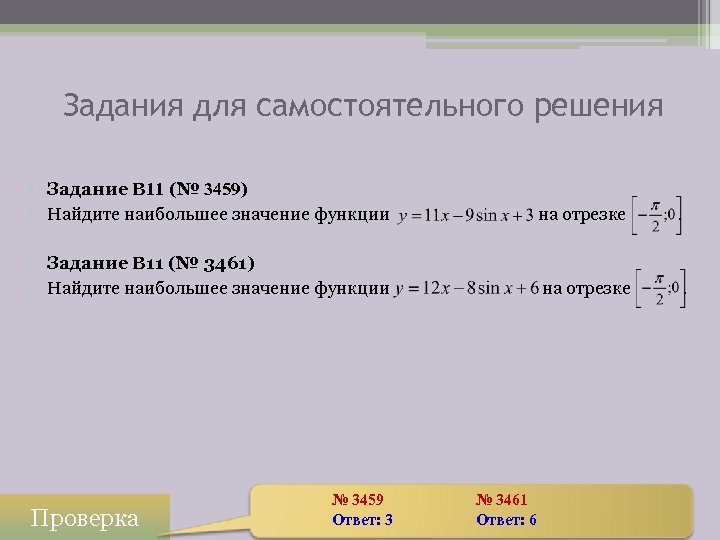 Задания для самостоятельного решения • Задание B 11 (№ 3459) • Найдите наибольшее значение