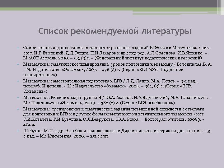 Список рекомендуемой литературы • Самое полное издание типовых вариантов реальных заданий ЕГЭ: 2010: Математика