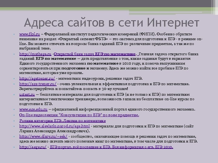 Адреса сайтов в сети Интернет • • • www. fipi. ru – Федеральный институт
