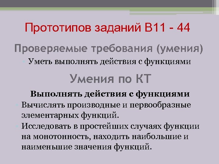 Прототипов заданий В 11 - 44 Проверяемые требования (умения) • Уметь выполнять действия с