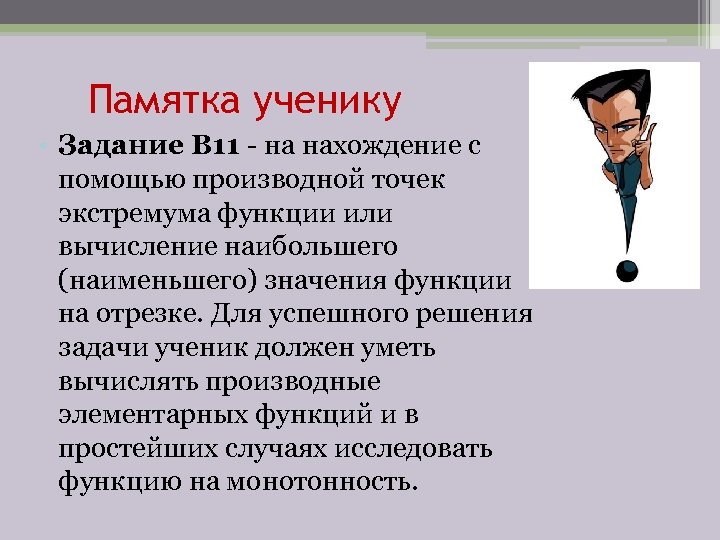 Памятка ученику • Задание B 11 - на нахождение с помощью производной точек экстремума