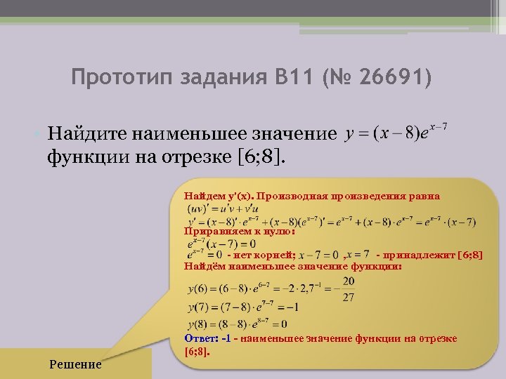 Прототип задания B 11 (№ 26691) • Найдите наименьшее значение функции на отрезке [6;