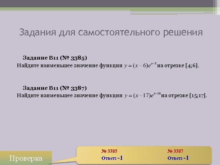 Задания для самостоятельного решения • Задание B 11 (№ 3385) Найдите наименьшее значение функции