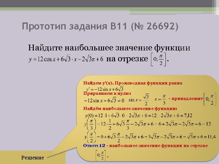 Прототип задания B 11 (№ 26692) • Найдите наибольшее значение функции на отрезке .