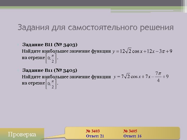 Задания для самостоятельного решения • Задание B 11 (№ 3403) Найдите наибольшее значение функции