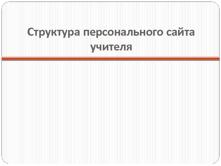 Структура персонального сайта учителя 