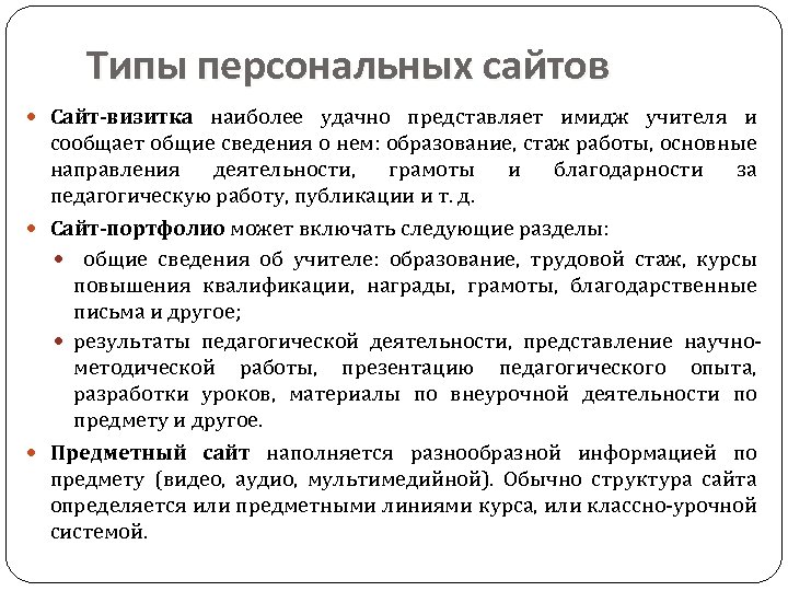 Типы персональных сайтов Сайт-визитка наиболее удачно представляет имидж учителя и сообщает общие сведения о
