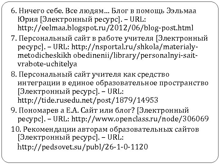 6. Ничего себе. Все людям… Блог в помощь Ээльмаа Юрия [Электронный ресурс]. – URL: