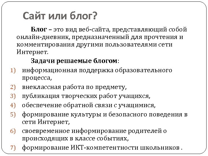 Сайт или блог? Блог – это вид веб-сайта, представляющий собой онлайн-дневник, предназначенный для прочтения