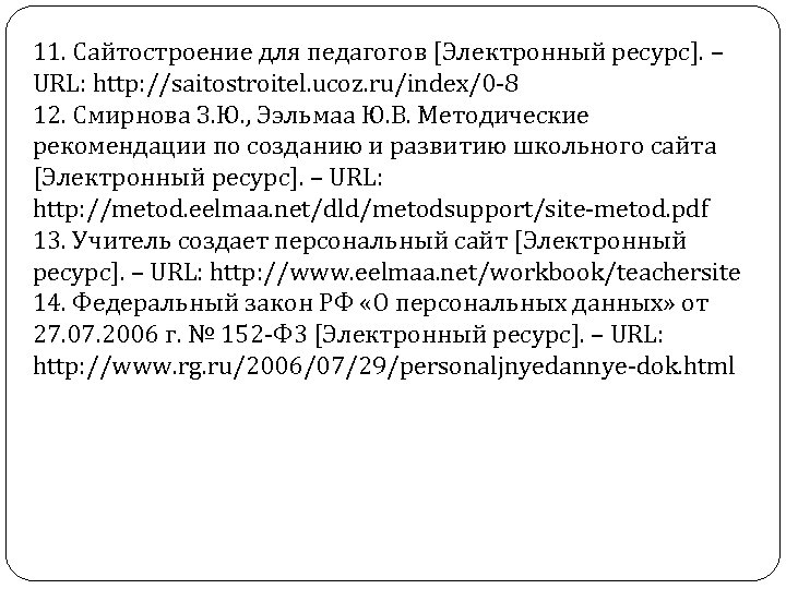 11. Сайтостроение для педагогов [Электронный ресурс]. – URL: http: //saitostroitel. ucoz. ru/index/0 -8 12.