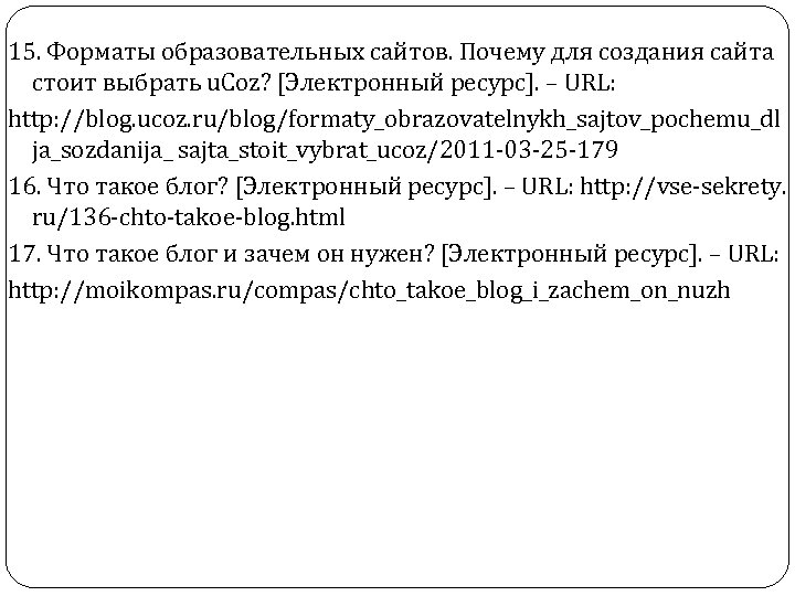 15. Форматы образовательных сайтов. Почему для создания сайта стоит выбрать u. Coz? [Электронный ресурс].
