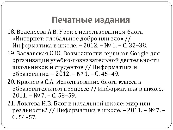 Печатные издания 18. Веденеева А. В. Урок с использованием блога «Интернет: глобальное добро или