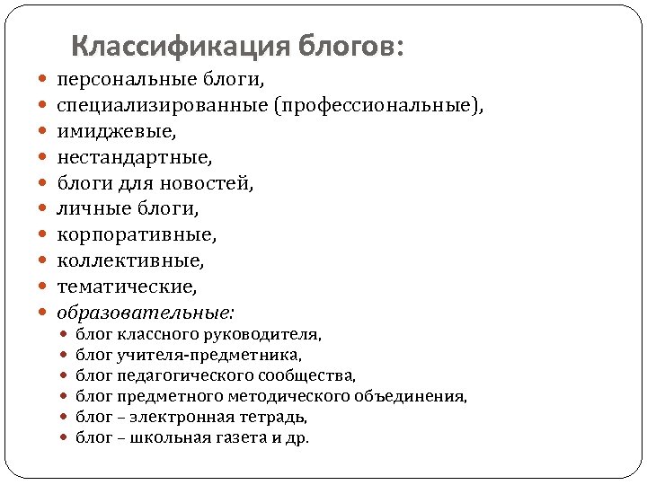 Виды блогов. Классификация блогов. Классификация образовательных блогов. Классификация блоггеров.