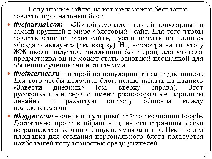 Популярные сайты, на которых можно бесплатно создать персональный блог: livejournal. com – «Живой журнал»