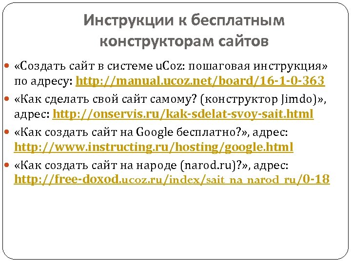 Инструкции к бесплатным конструкторам сайтов «Создать сайт в системе u. Coz: пошаговая инструкция» по