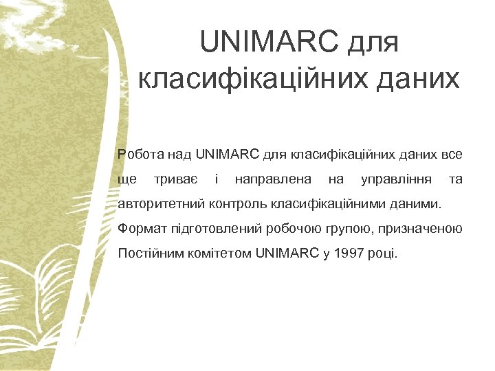 UNIMARC для класифікаційних даних Робота над UNIMARC для класифікаційних даних все ще триває і