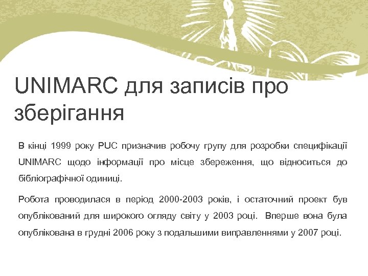 UNIMARC для записів про зберігання В кінці 1999 року PUC призначив робочу групу для
