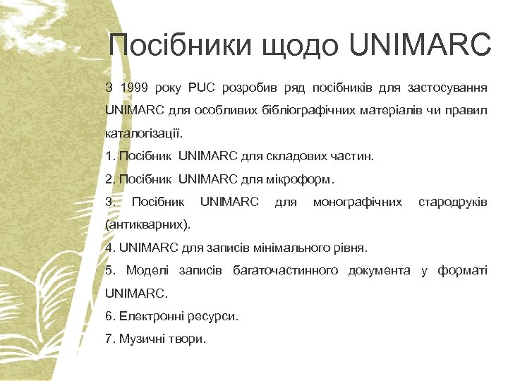 Посібники щодо UNIMARC З 1999 року PUC розробив ряд посібників для застосування UNIMARC для