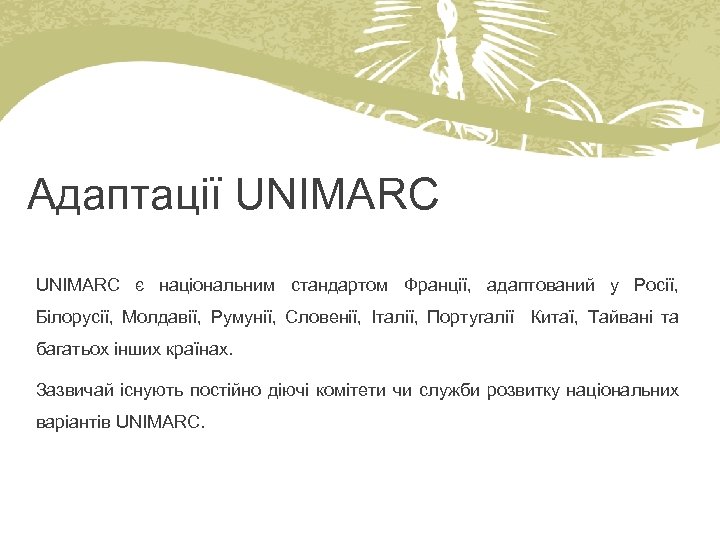Адаптації UNIMARC є національним стандартом Франції, адаптований у Росії, Білорусії, Молдавії, Румунії, Словенії, Італії,