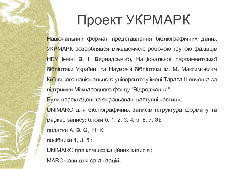 Проект УКРМАРК Національний формат представлення бібліографічних даних УКРМАРК розроблявся міжвідомчою робочою групою фахівців НБУ
