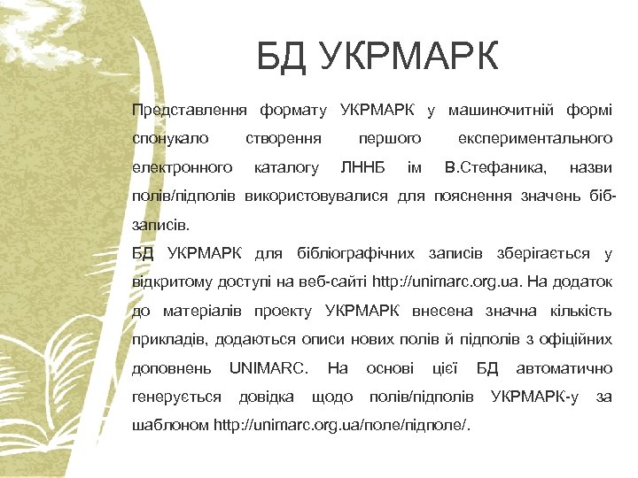 БД УКРМАРК Представлення формату УКРМАРК у машиночитній формі спонукало створення електронного каталогу першого ЛННБ