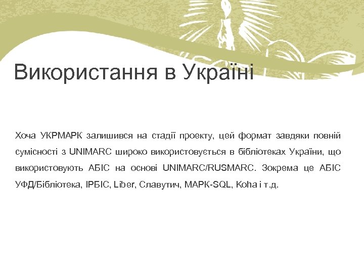 Використання в Україні Хоча УКРМАРК залишився на стадії проекту, цей формат завдяки повній сумісності