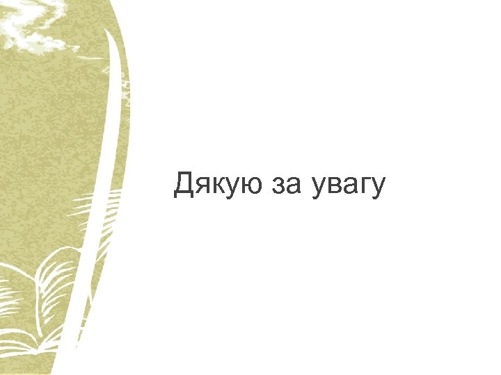 Дякую за увагу 