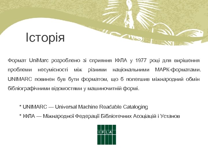 Історія Формат Uni. Marc розроблено зі сприяння ІФЛА у 1977 році для вирішення проблеми
