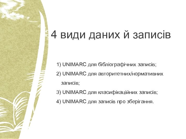 4 види даних й записів 1) UNIMARC для бібліографічних записів; 2) UNIMARC для авторитетних/нормативних