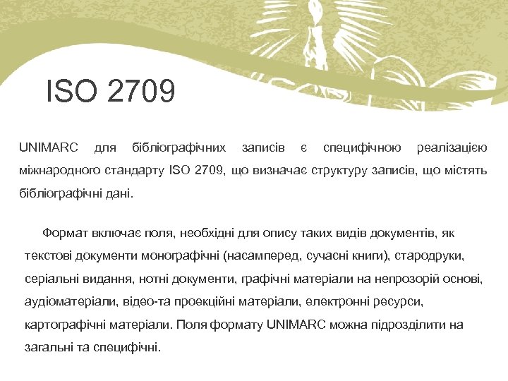 ISO 2709 UNIMARC для бібліографічних записів є специфічною реалізацією міжнародного стандарту ISO 2709, що