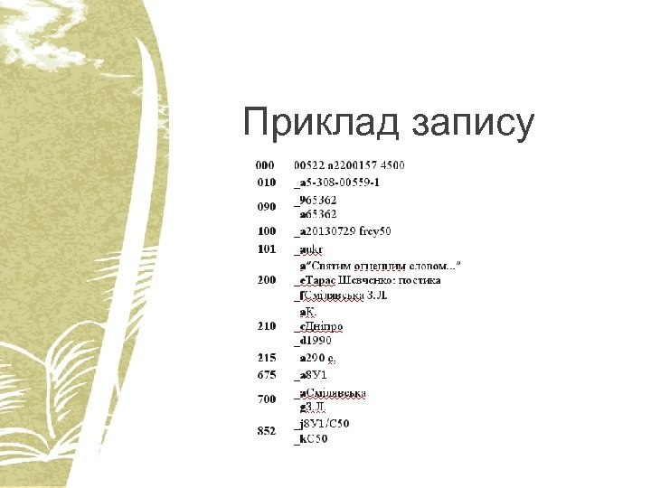 Приклад запису 