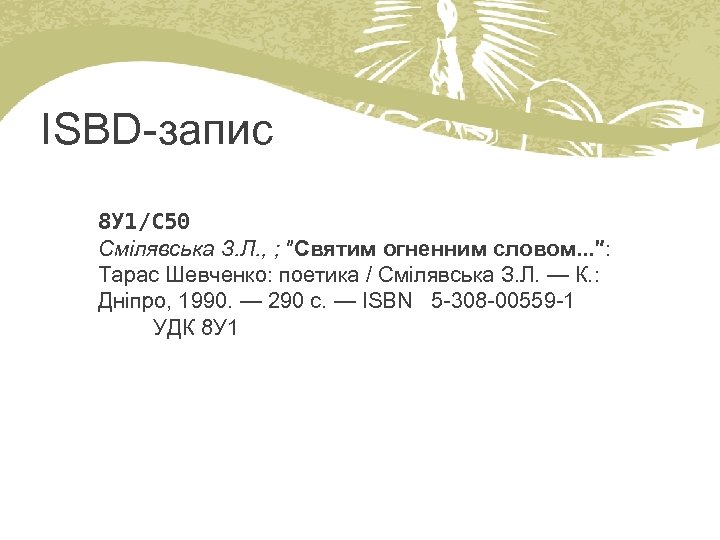 ISBD-запис 8 У 1/С 50 Смілявська З. Л. , ; ″Святим огненним словом. .