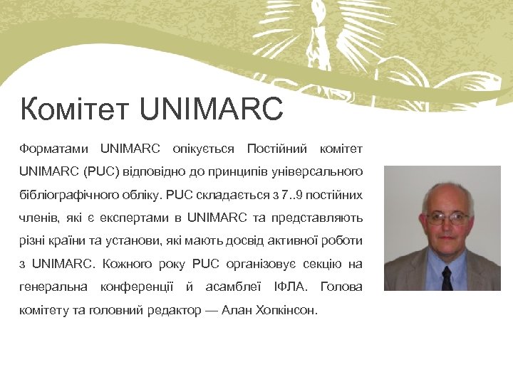 Комітет UNIMARC Форматами UNIMARC опікується Постійний комітет UNIMARC (PUC) відповідно до принципів універсального бібліографічного