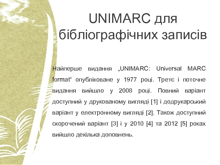 UNIMARC для бібліографічних записів Найперше видання „UNIMARC: Universal MARC format“ опубліковане у 1977 році.