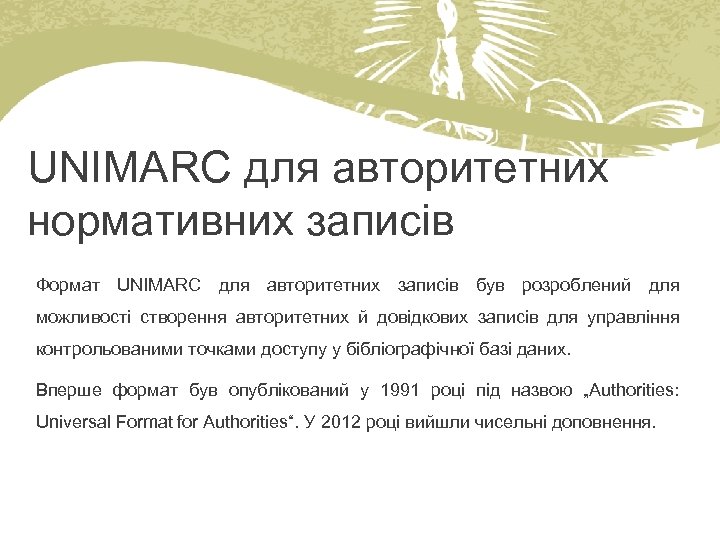 UNIMARC для авторитетних нормативних записів Формат UNIMARC для авторитетних записів був розроблений для можливості