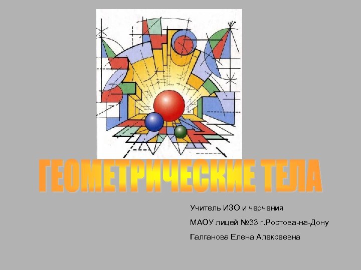 Учитель ИЗО и черчения МАОУ лицей № 33 г. Ростова-на-Дону Галганова Елена Алексеевна 